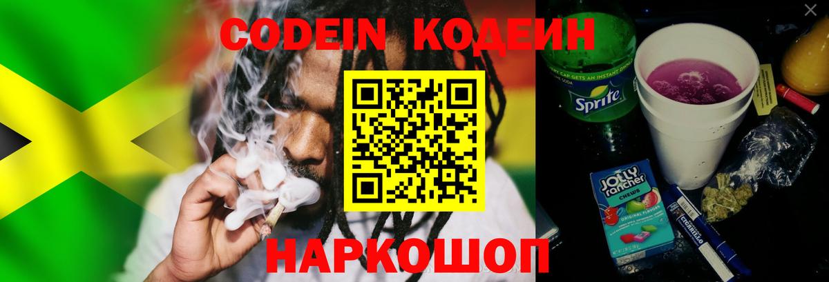 Codein напиток Lean (лин) Кондопога